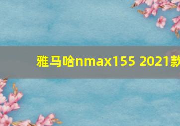 雅马哈nmax155 2021款